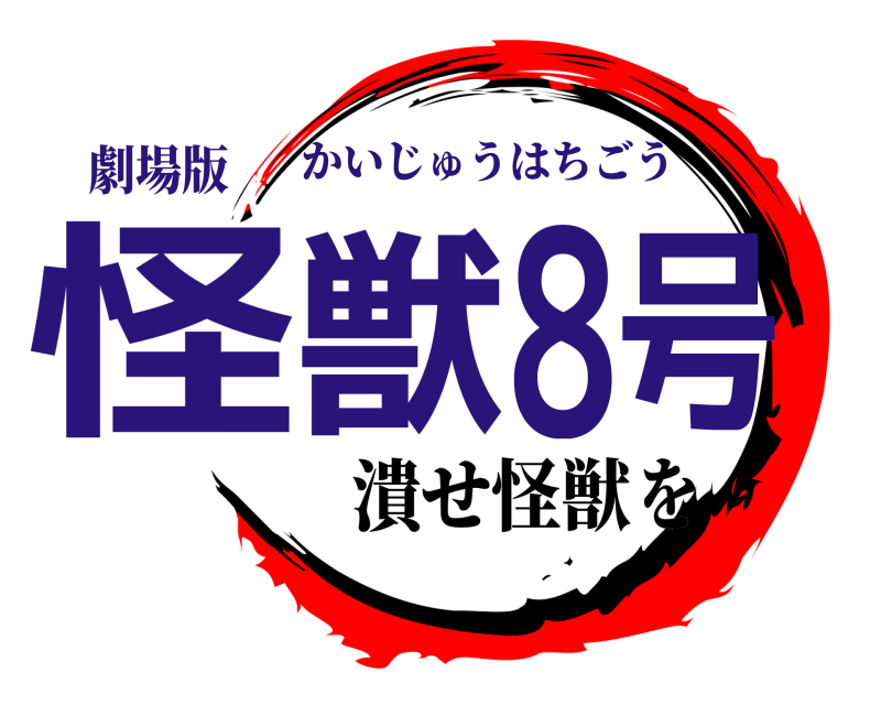 劇場版 怪獣8号 かいじゅうはちごう 潰せ怪獣を