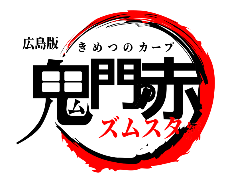 広島版 鬼門の赤 きめつのカープ ズムスタ編