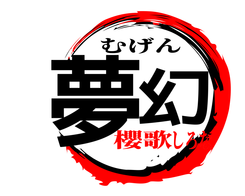  夢幻 むげん 櫻歌しろな