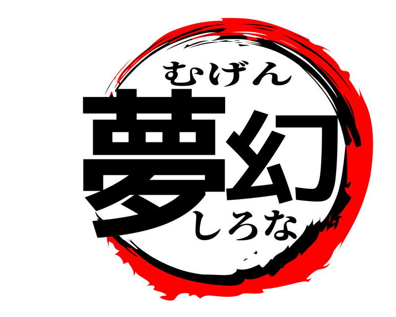 夢幻 むげん しろな