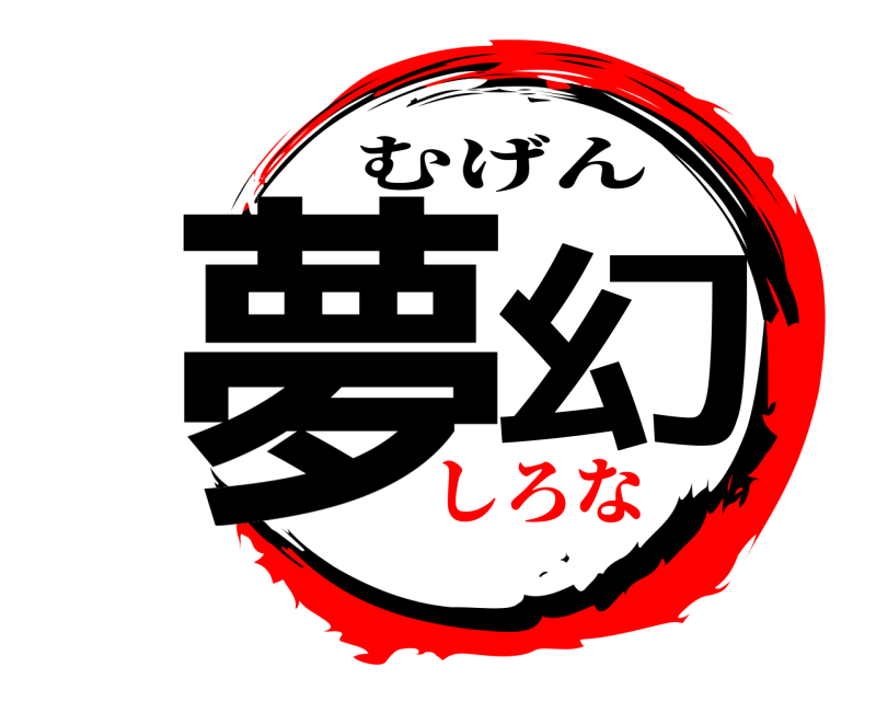  夢幻 むげん しろな