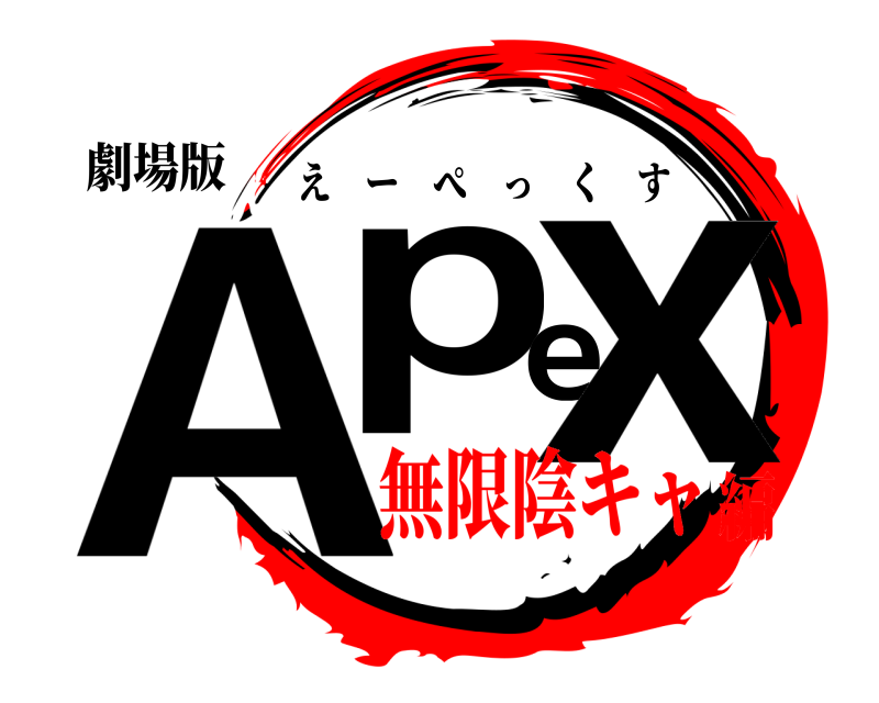 劇場版 Apex えーぺっくす 無限陰キャ編
