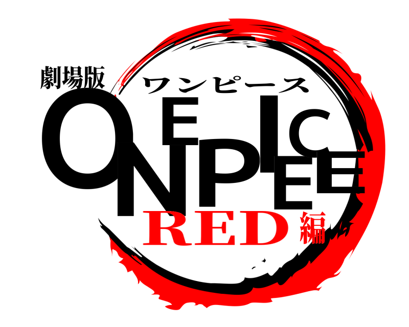 劇場版 ONE PIECE ワンピース RED編