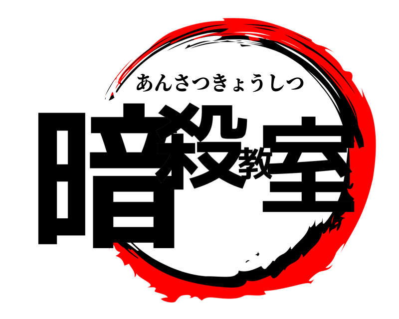  暗殺教室 あんさつきょうしつ 
