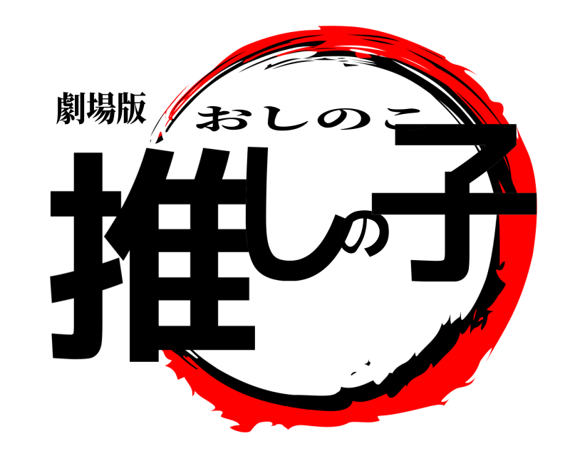劇場版 推しの子 おしのこ 