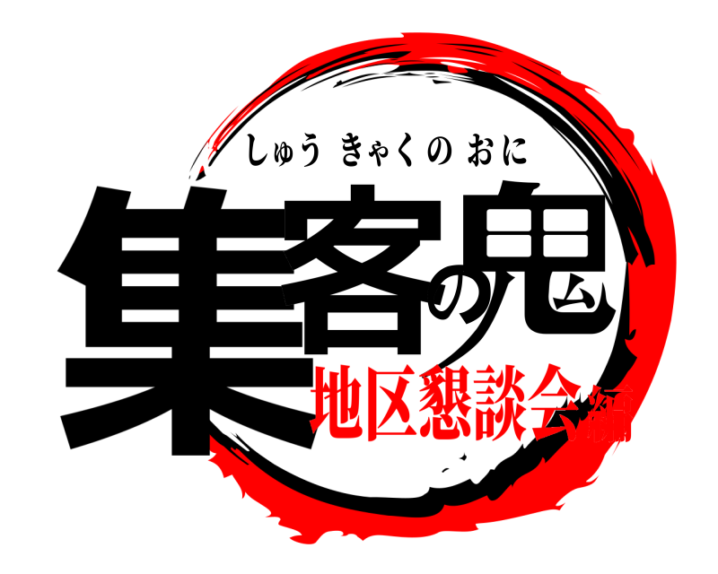  集客の鬼 しゅうきゃくのおに 地区懇談会編