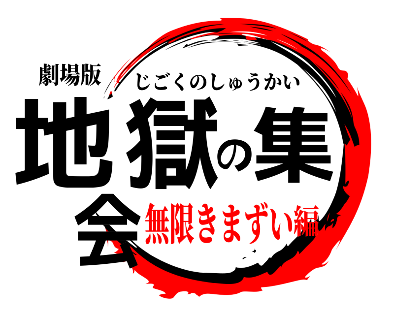 劇場版 地獄の集会 じごくのしゅうかい 無限きまずい編