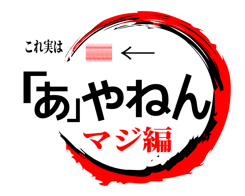 これ実は 「あ」やねん ← マジ編あああああああああああああああああああああああああああああああああああああああああああああああああああああああああああああああああああああああああああああああああああああああああああああああああああああああああああああああああああああああああああああああああああああああああああああああああああああ