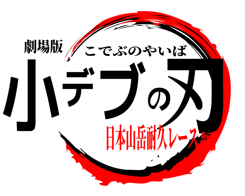 劇場版 小デブの刃 こでぶのやいば 日本山岳耐久レース編