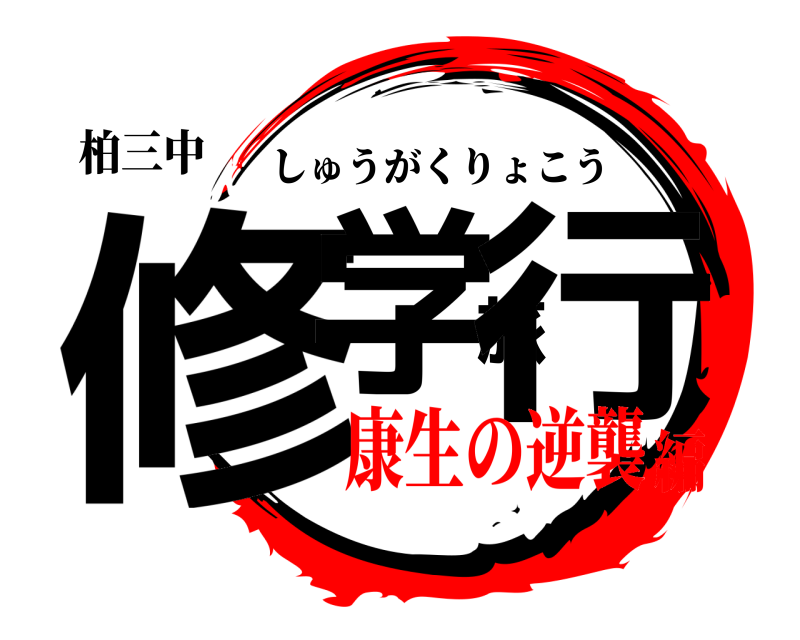 柏三中 修学旅行 しゅうがくりょこう 康生の逆襲編