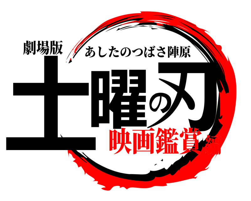 劇場版 土曜の刃 あしたのつばさ陣原 映画鑑賞編