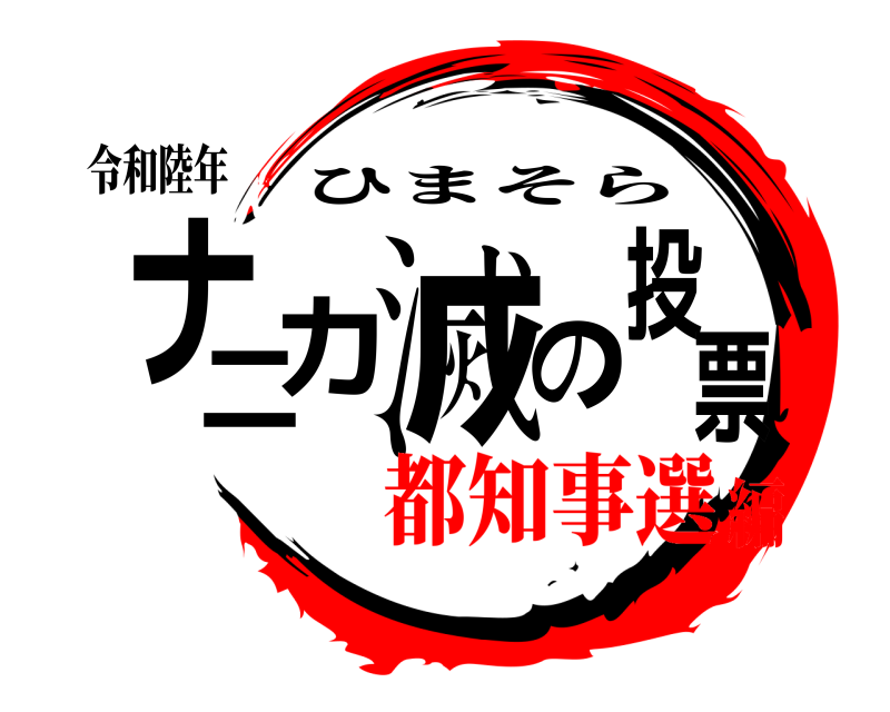 令和陸年 ナニカ滅の投票 ひまそら 都知事選編