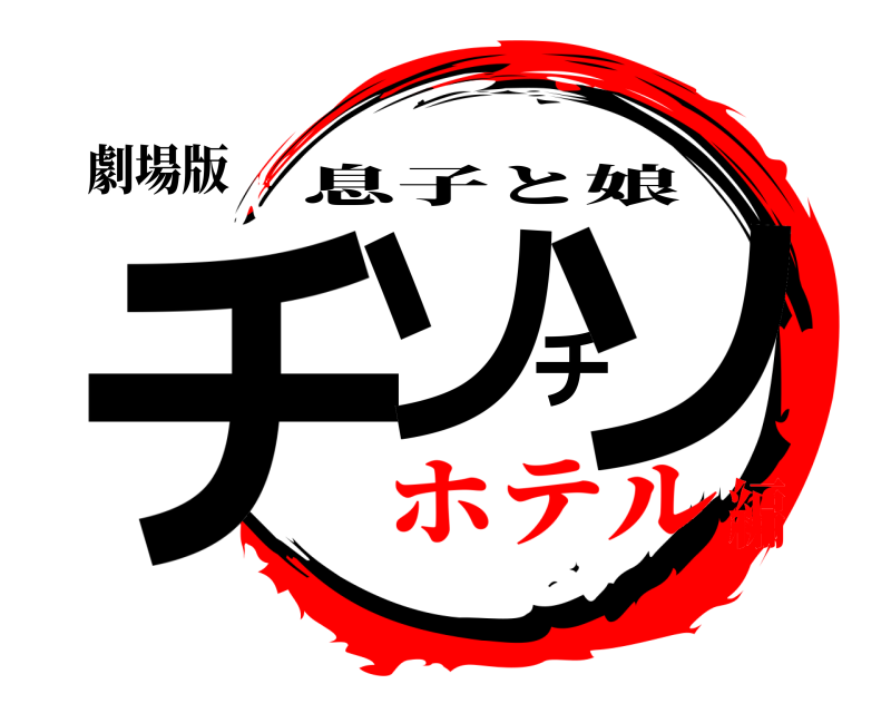 劇場版 チソチソ 息子と娘 ホテル編