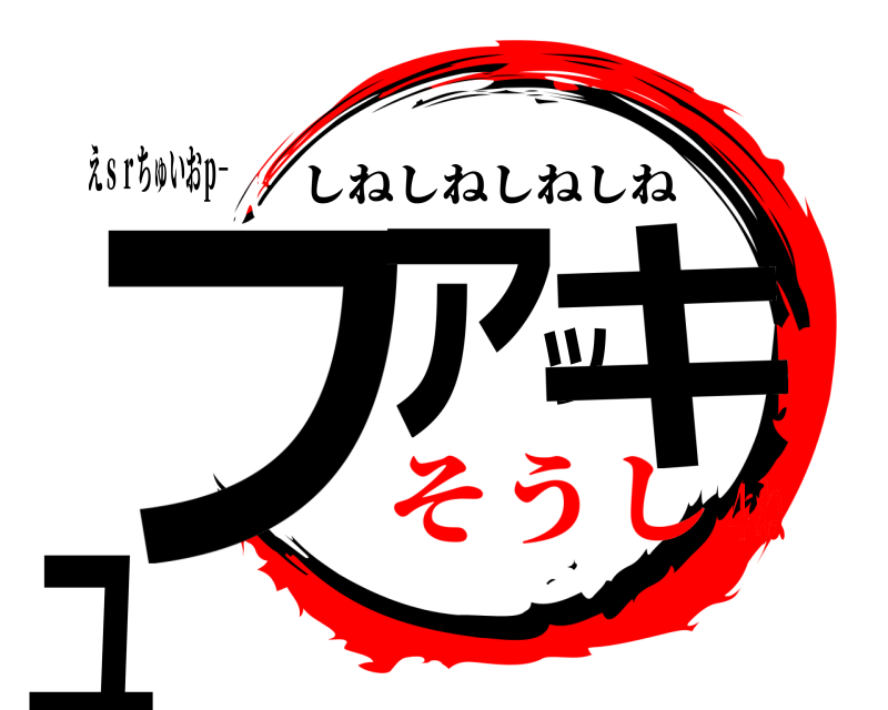 えｓｒちゅいおｐ− ファッキュ しねしねしねしね そうし４ね