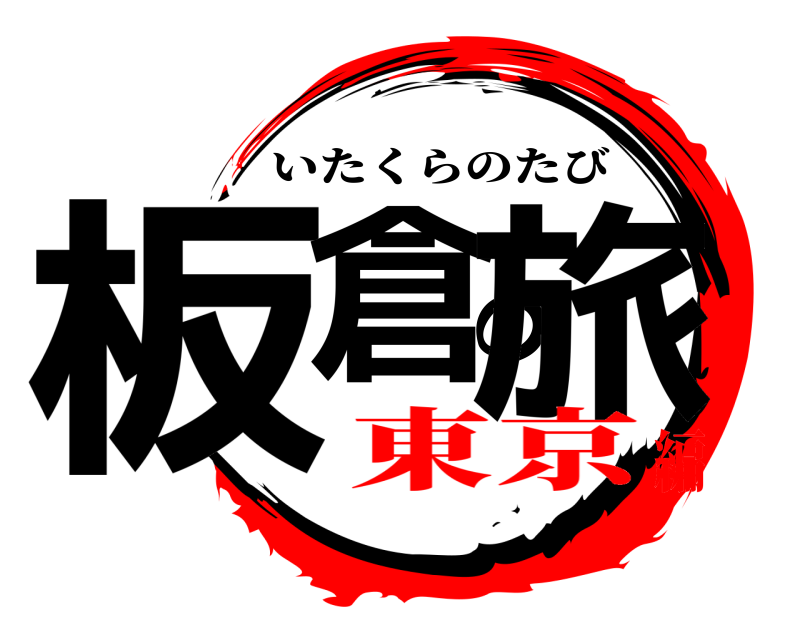  板倉の旅 いたくらのたび 東京編