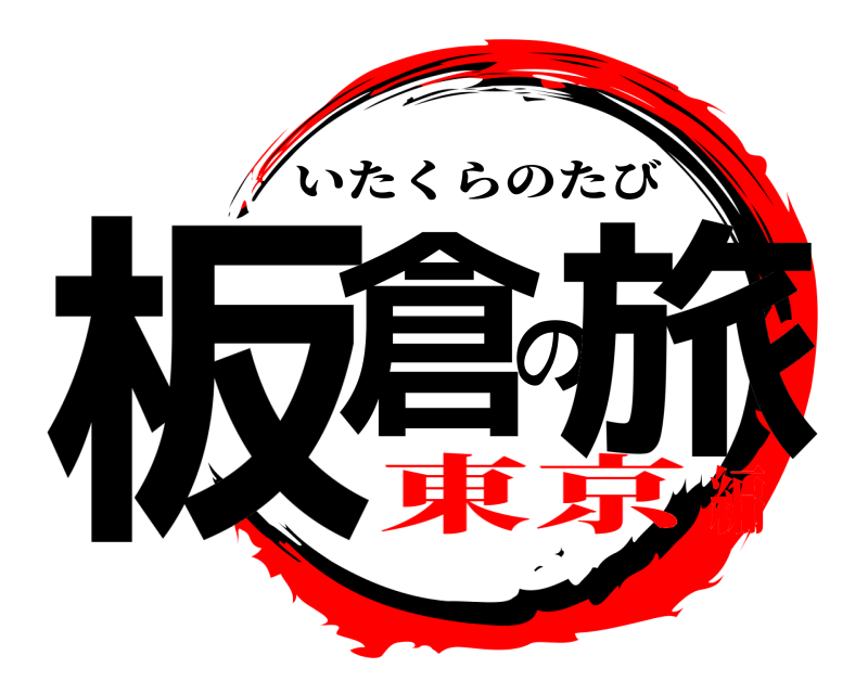  板倉の旅 いたくらのたび 東京編