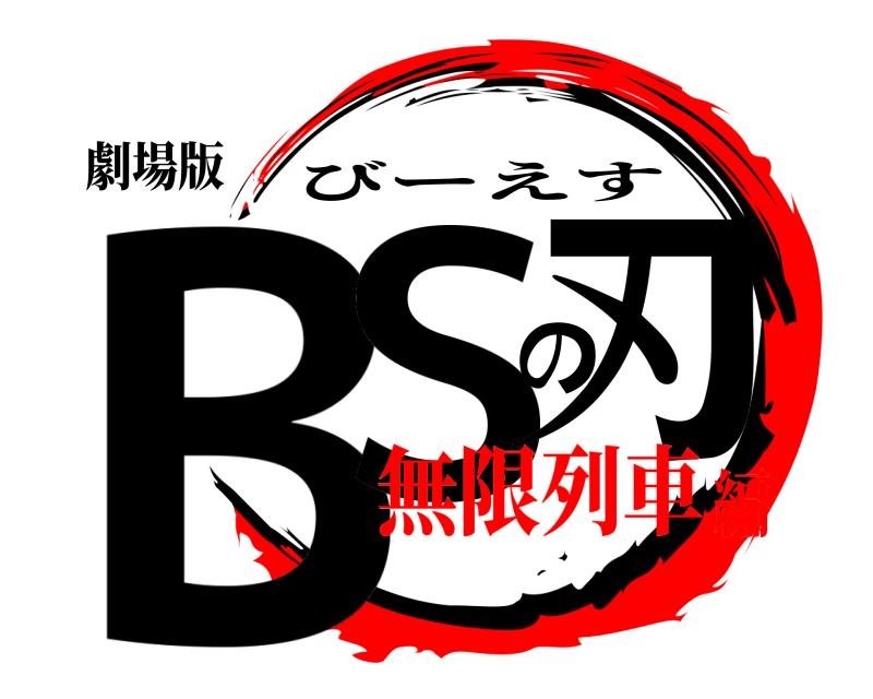 劇場版 BSの刃 びーえす 無限列車編