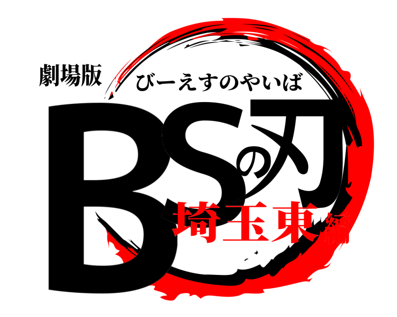 劇場版 BSの刃 びーえすのやいば 埼玉東編