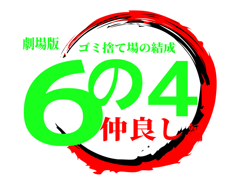 劇場版 6の4 ゴミ捨て場の結成 仲良し編
