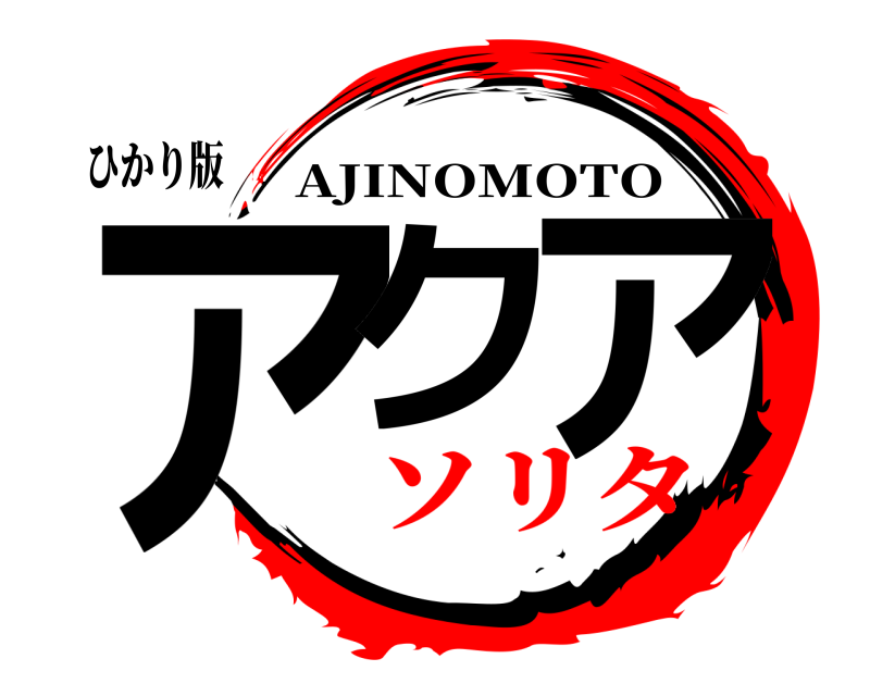 ひかり版 アク ア AJINOMOTO ソリタ
