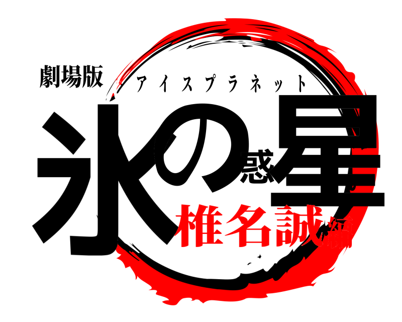劇場版 氷の惑星 アイスプラネット 椎名誠編