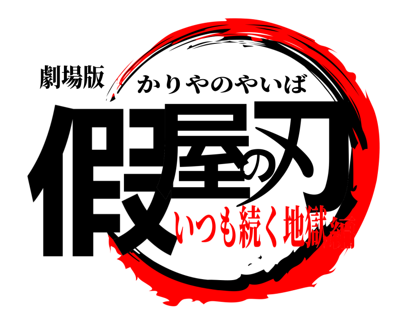 劇場版 假屋の刃 かりやのやいば いつも続く地獄編