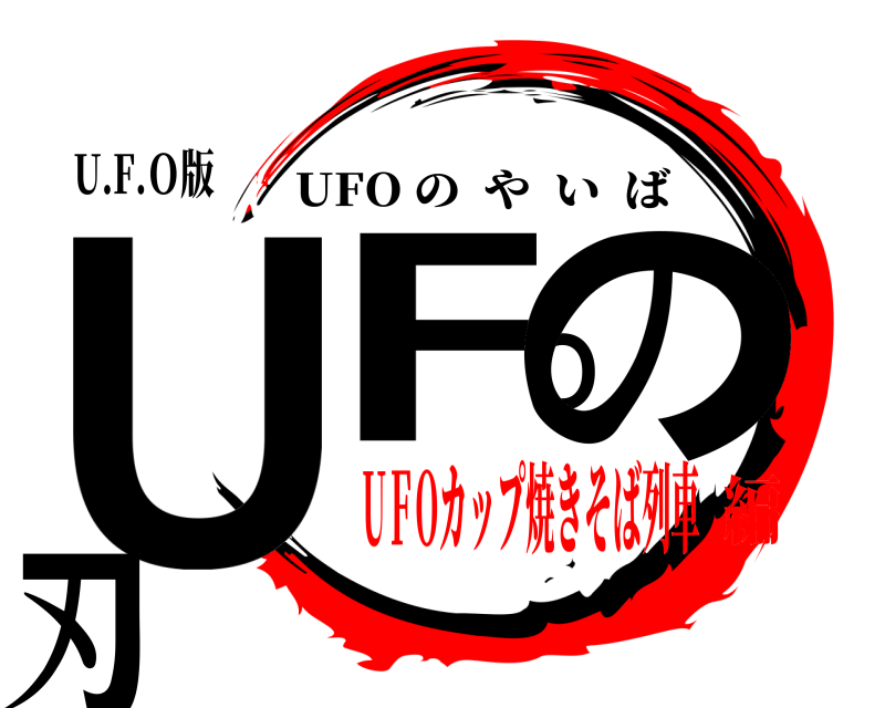 U.F.Ｏ版 ＵFＯの刃 UFO のやいば UＦOカップ焼きそば列車編