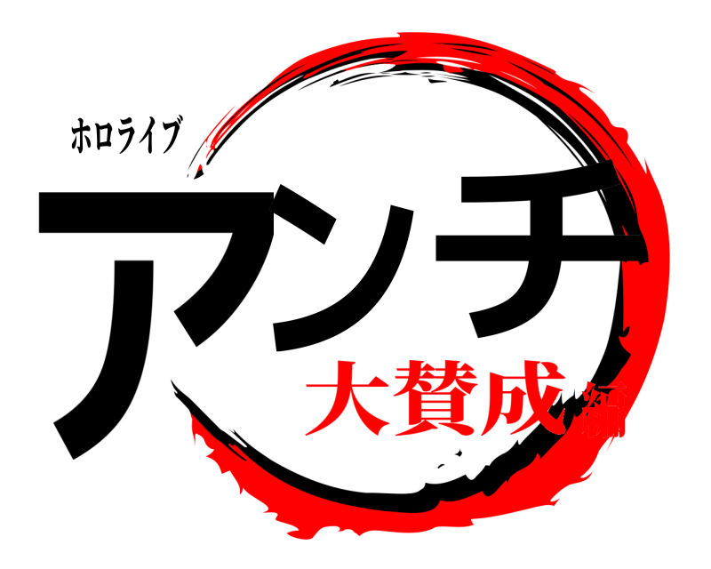 ホロライブ アンチ  大賛成編