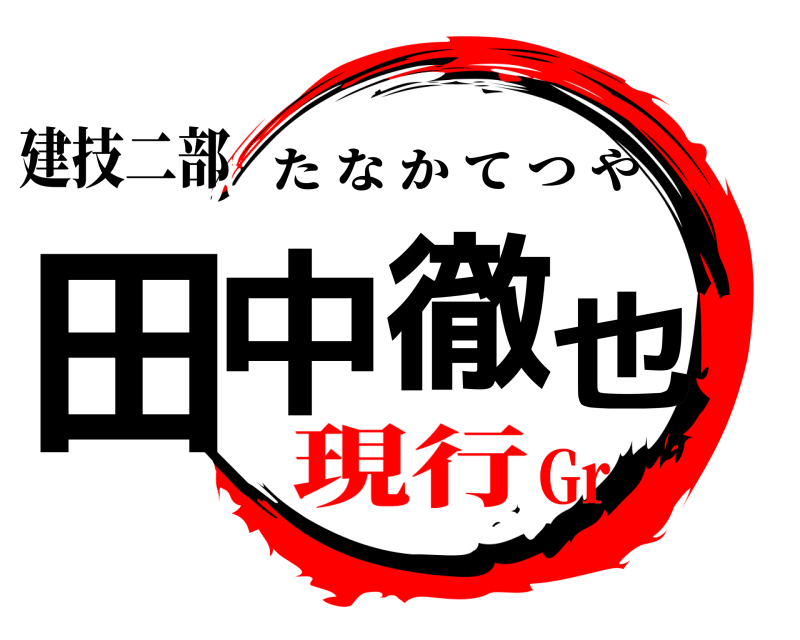 建技二部 田中 徹也 たなかてつや 現行Gr