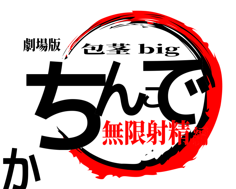劇場版 ちんこでか 包茎 big 無限射精編