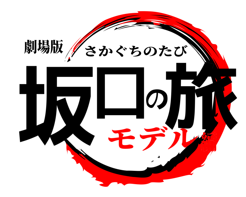 劇場版 坂口の旅 さかぐちのたび モデル編