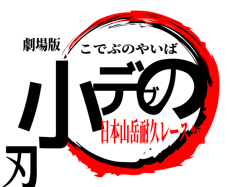 劇場版 小デブの刃 こでぶのやいば 日本山岳耐久レース編