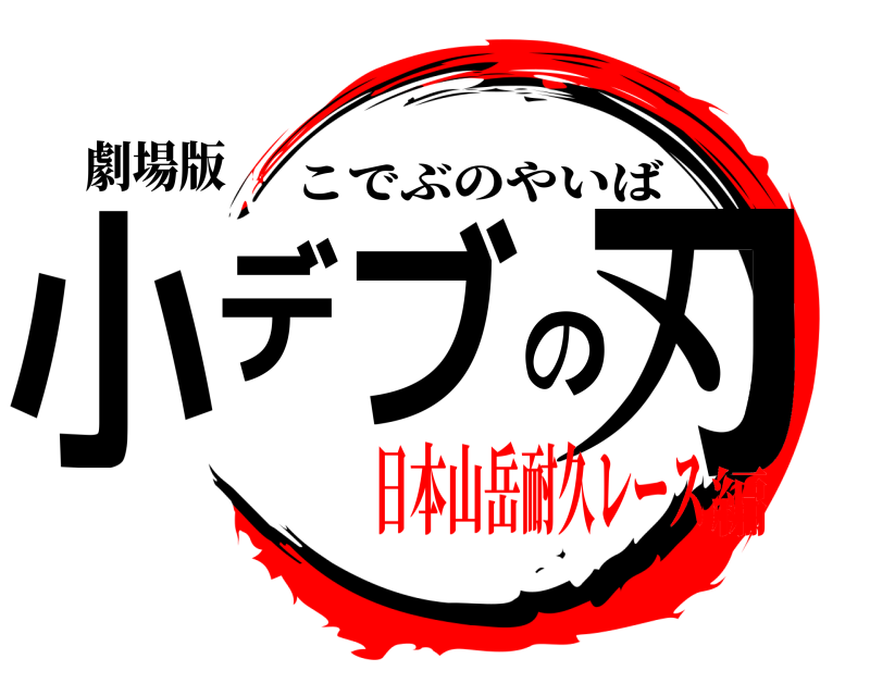 劇場版 小デブの刃 こでぶのやいば 日本山岳耐久レース編