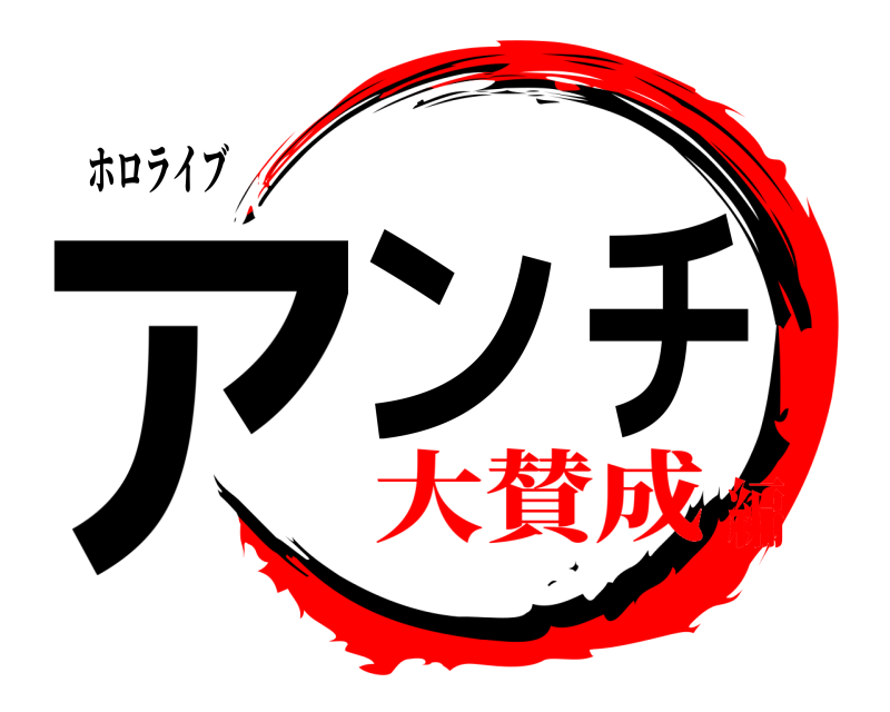 ホロライブ アンチ  大賛成編