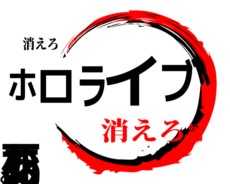 消えろ ホねロライブあああ死  消えろ編
