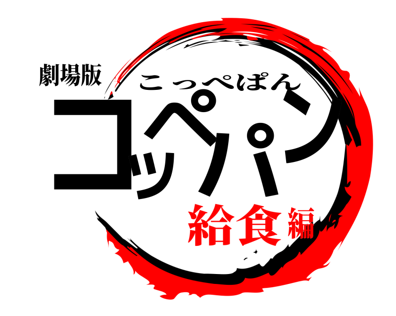 劇場版 コッペパン こっぺぱん 給食編
