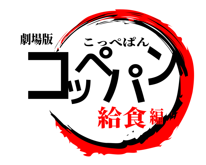 劇場版 コッペパン こっぺぱん 給食編