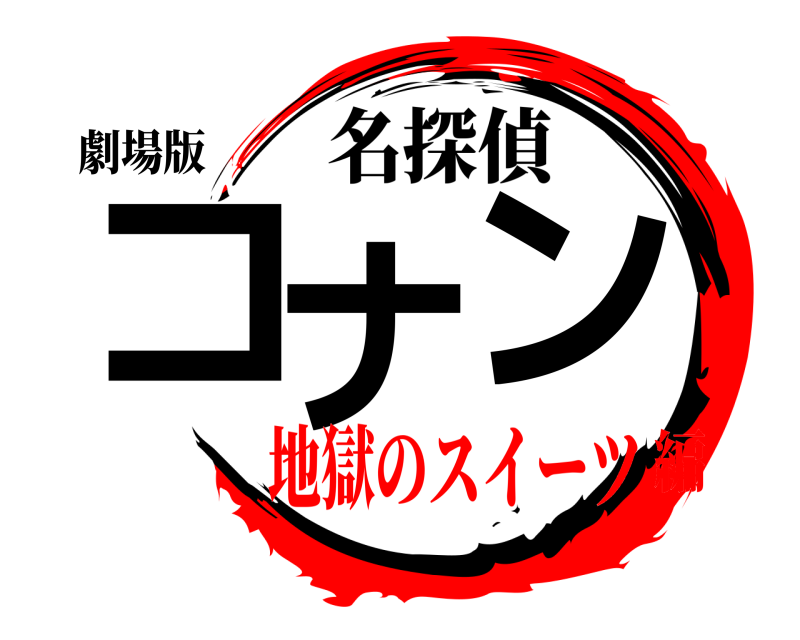 劇場版 コナン 名探偵 地獄のスイーツ編