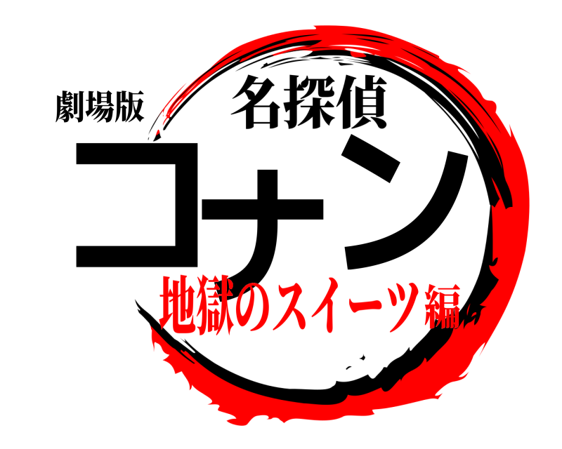 劇場版 コナン 名探偵 地獄のスイーツ編