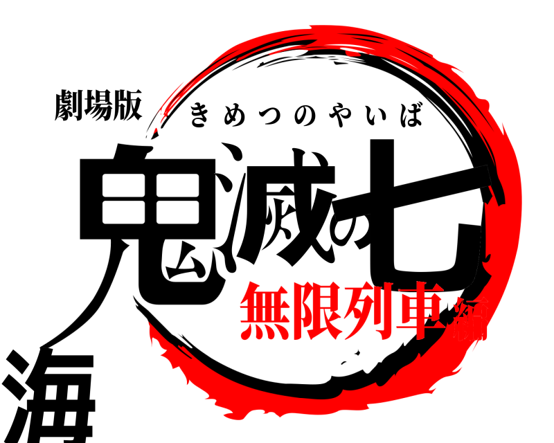 劇場版 鬼滅の七海 きめつのやいば 無限列車編