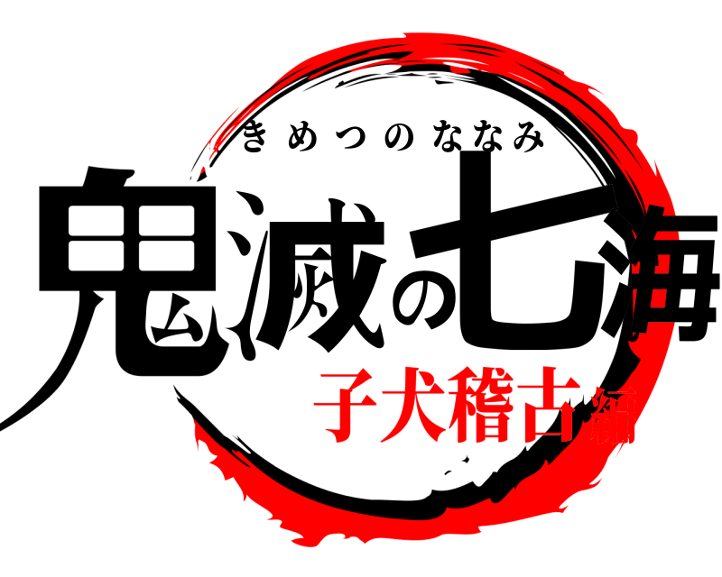 鬼滅の七海 きめつのななみ 子犬稽古編
