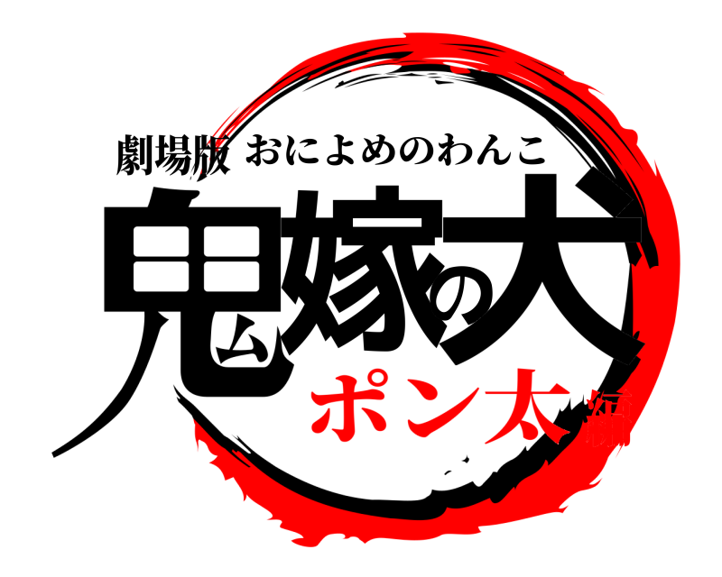 劇場版 鬼嫁の犬 おによめのわんこ ポン太編