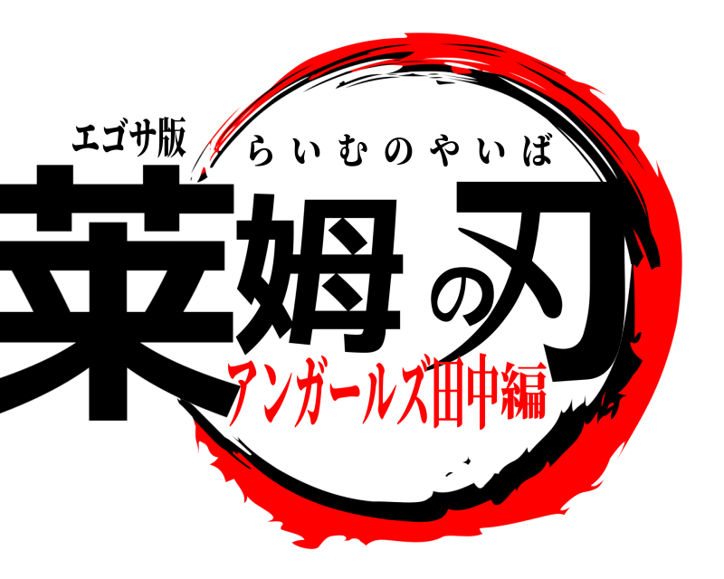 エゴサ版 莱姆の刃 らいむのやいば アンガールズ田中編