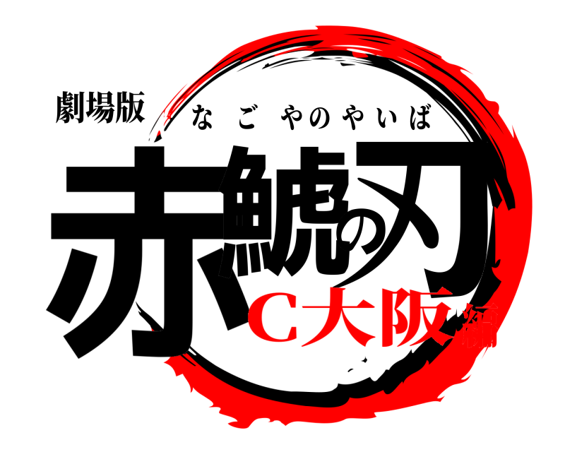 劇場版 赤鯱の刃 なごやのやいば C大阪編