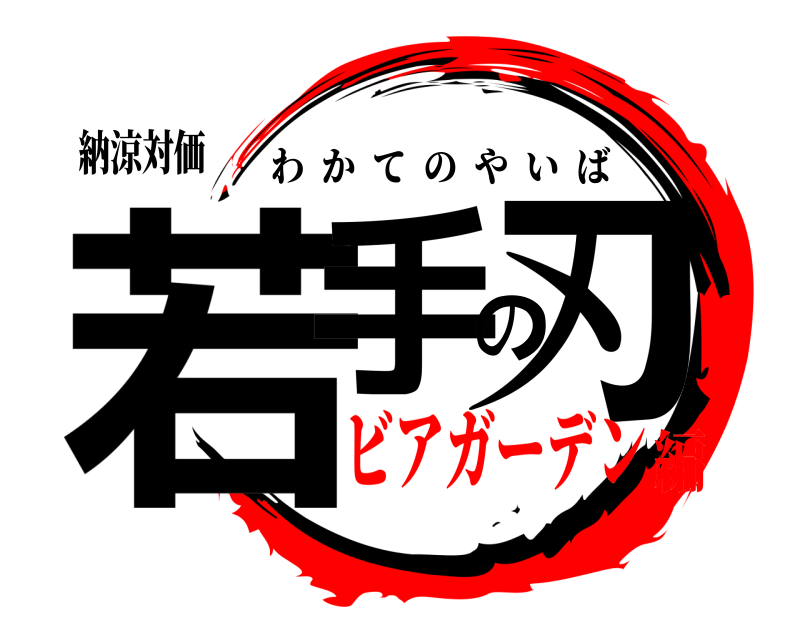 納涼対価 若手の刃 わかてのやいば ビアガーデン編