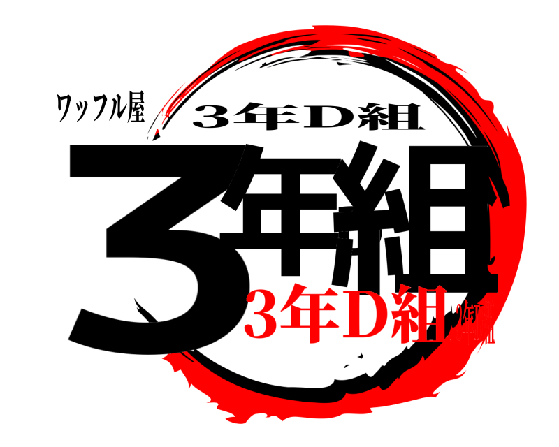 ワッフル屋 3年D組 3年D組 3年D組3年D組