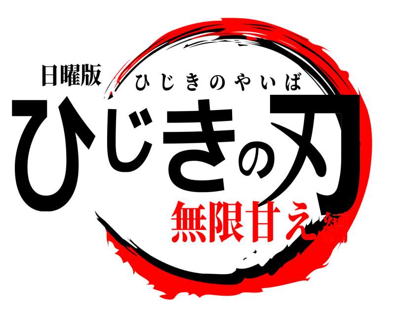 日曜版 ひじきの刃 ひじきのやいば 無限甘え編