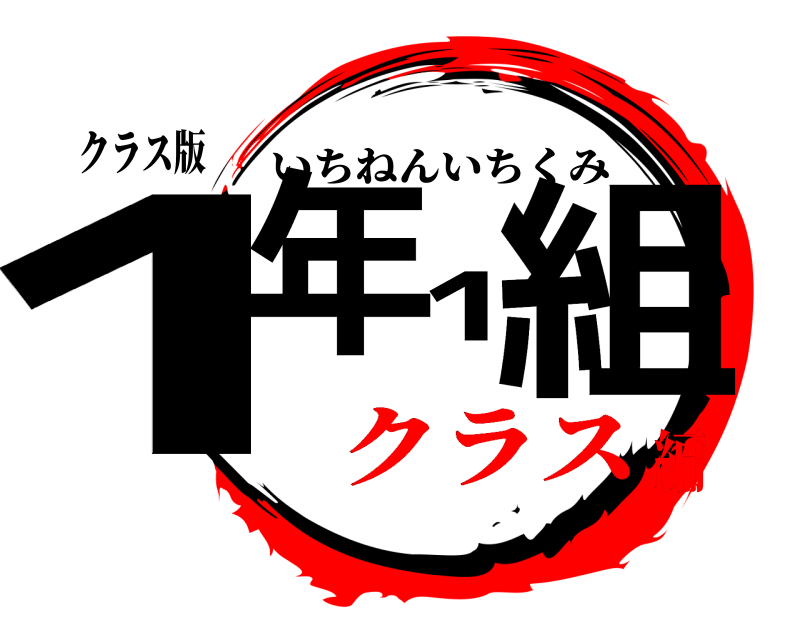 クラス版 1年1組 いちねんいちくみ クラス編