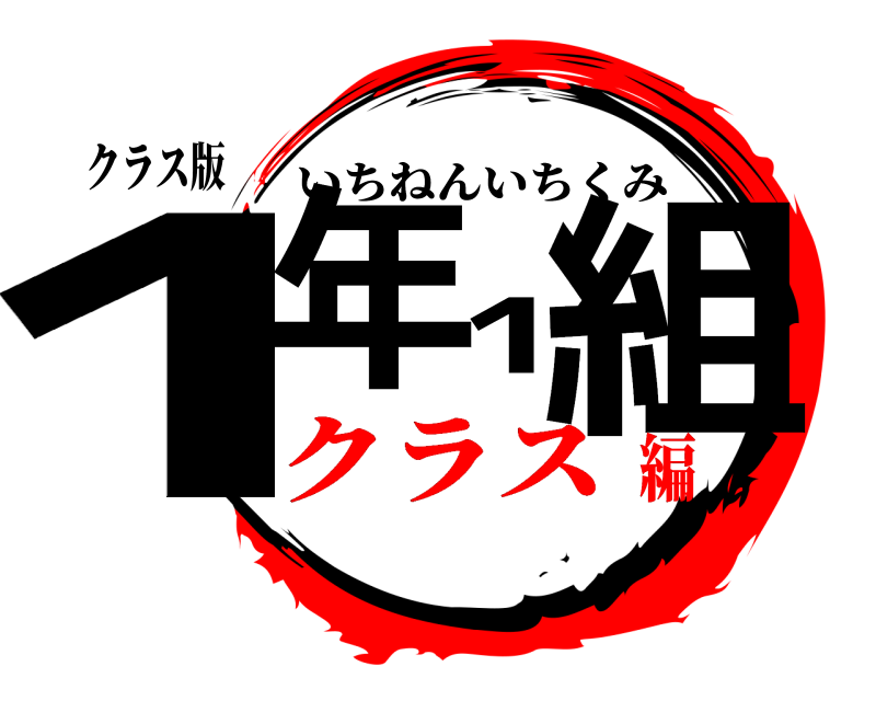 クラス版 1年1組 いちねんいちくみ クラス編
