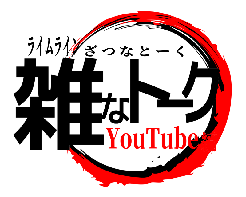 ライムライン 雑なトーク ざつなとーく YouTube編